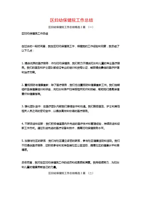 区妇幼保健院工作总结2篇