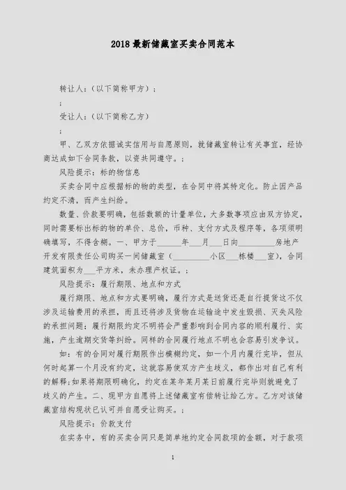 2018最新储藏室买卖合同范本