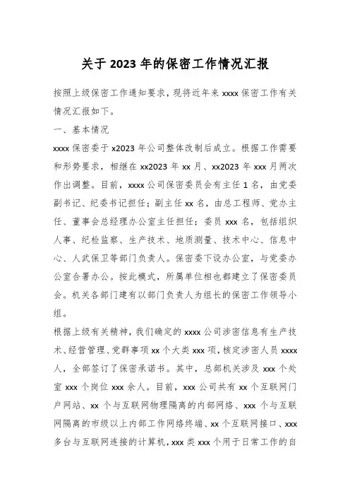 关于2023年的保密工作情况汇报