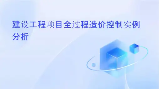 建设工程项目全过程造价控制实例分析课件