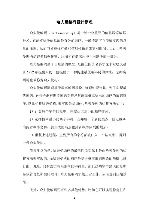 哈夫曼编码设计原理