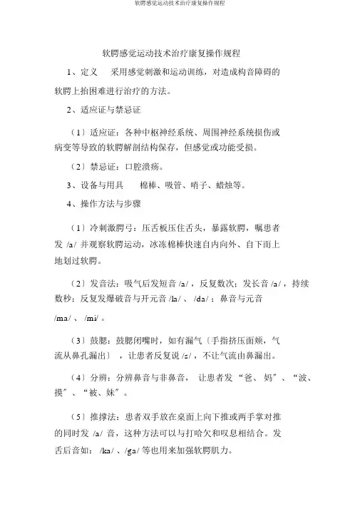 软腭感觉运动技术治疗康复操作规程