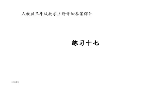 人教版三年级数学上册练习十七详细答案课件