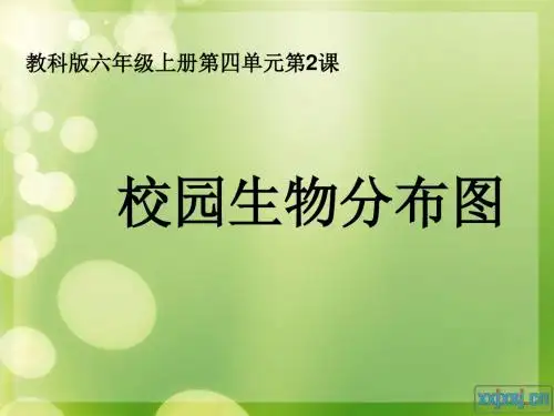 校园生物分布图