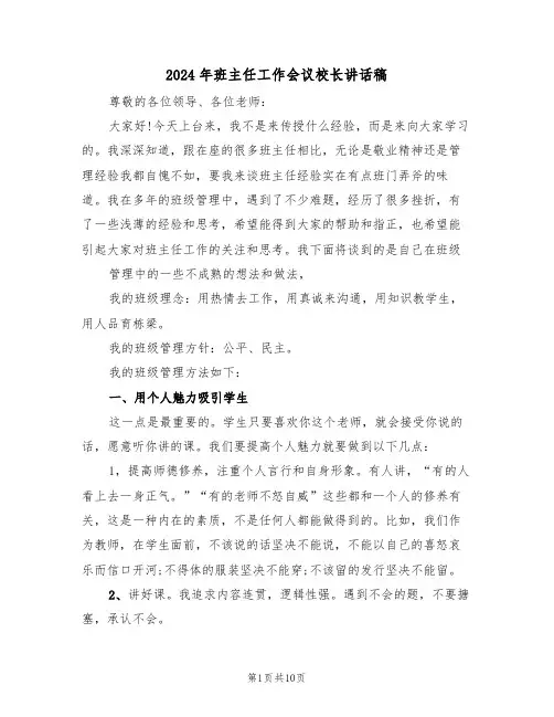 2024年班主任工作会议校长讲话稿(3篇)