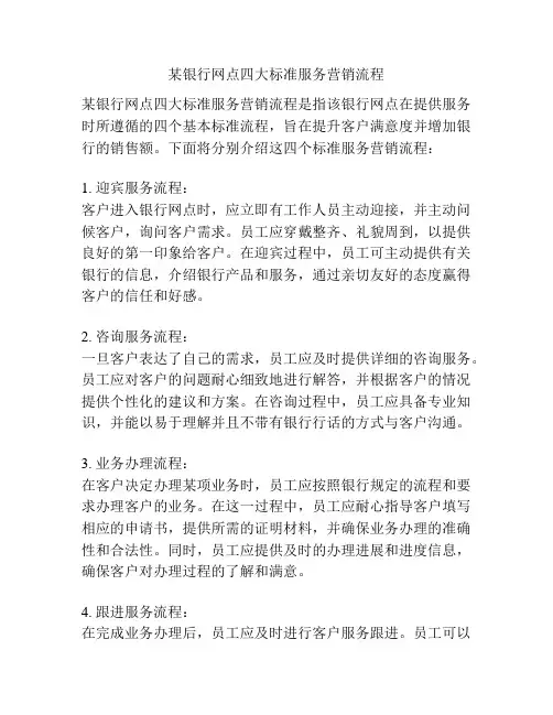 某银行网点四大标准服务营销流程