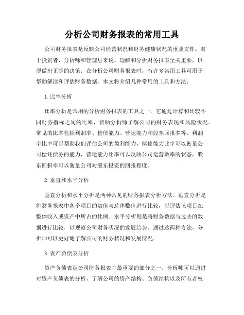 分析公司财务报表的常用工具