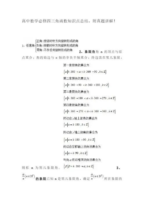 高中数学必修四三角函数知识点总结,附真题讲解!