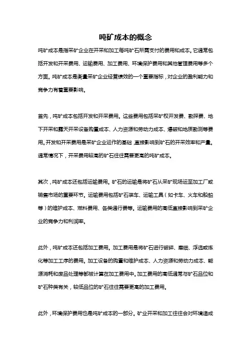 吨矿成本的概念