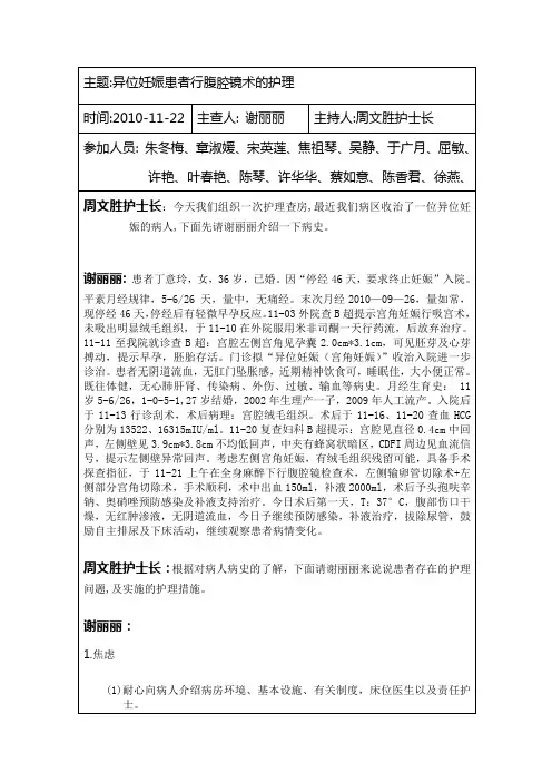 宫角妊娠(腹腔镜)的护理查房
