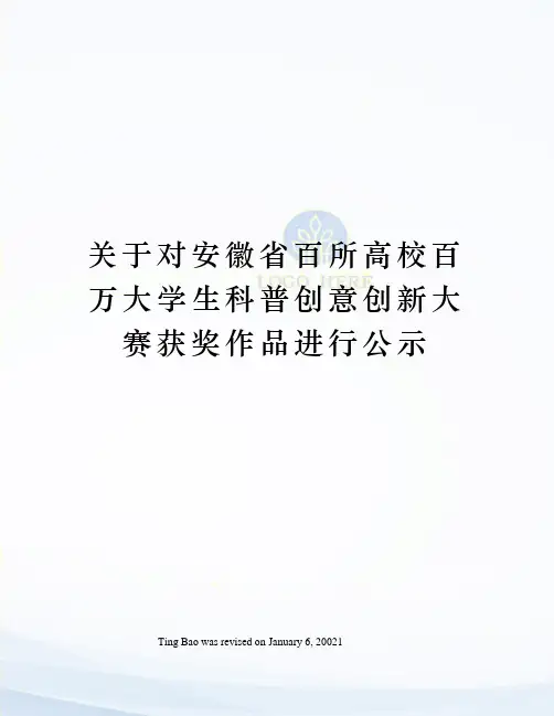 关于对安徽省百所高校百万大学生科普创意创新大赛获奖作品进行公示