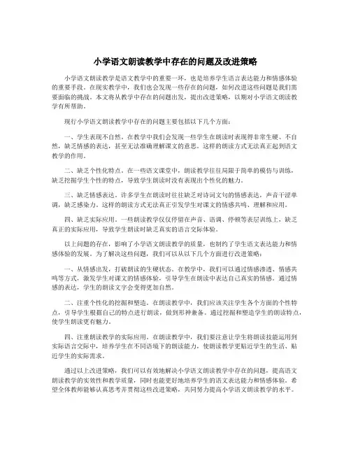 小学语文朗读教学中存在的问题及改进策略