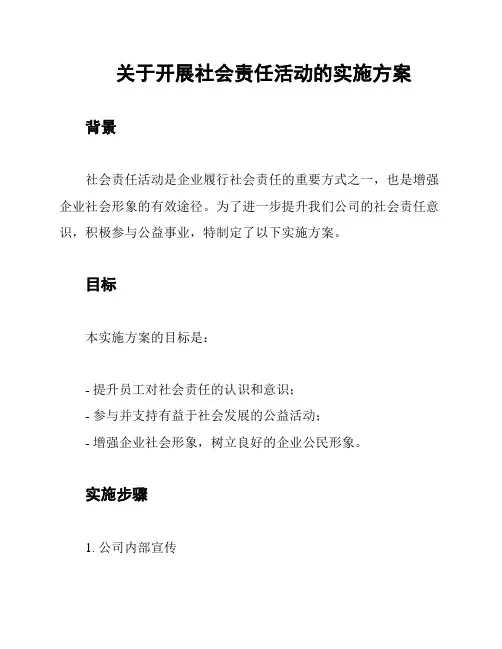 关于开展社会责任活动的实施方案