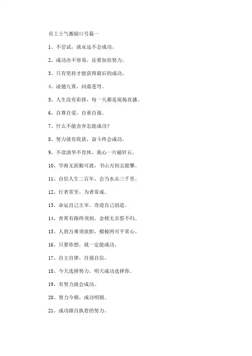 最新员工士气激励口号精选汇编_47