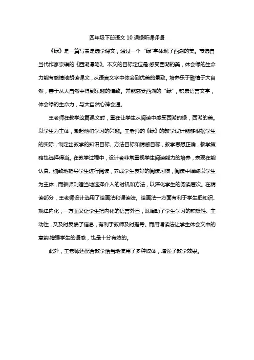 四年级下册语文10课绿听课评语