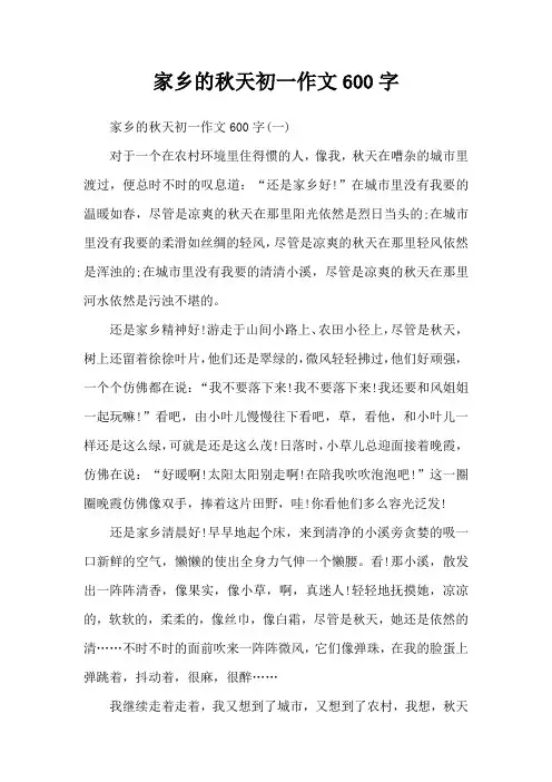 家乡的秋天初一作文600字