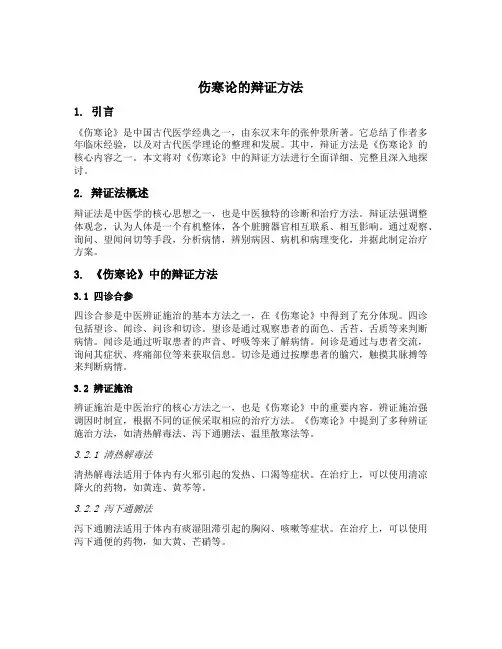 伤寒论的辩证方法