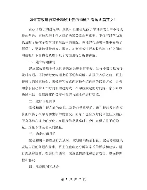 如何有效进行家长和班主任的沟通？看这5篇范文!