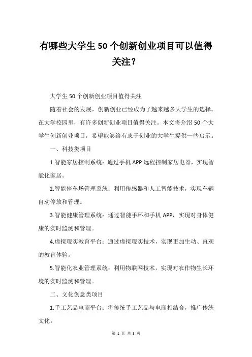 有哪些大学生50个创新创业项目可以值得关注？