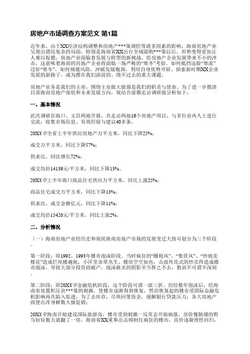 房地产市场调查方案范文(必备3篇)