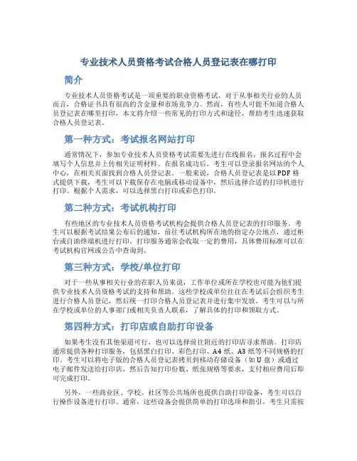 专业技术人员资格考试合格人员登记表在哪打印