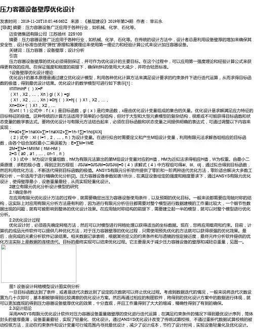压力容器设备壁厚优化设计