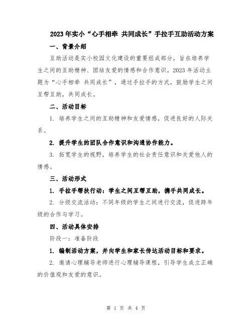 2023年实小“心手相牵 共同成长”手拉手互助活动方案