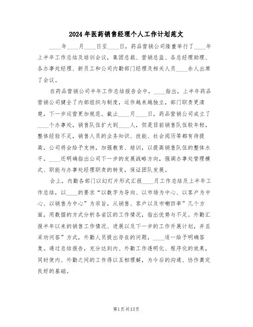 2024年医药销售经理个人工作计划范文（4篇）