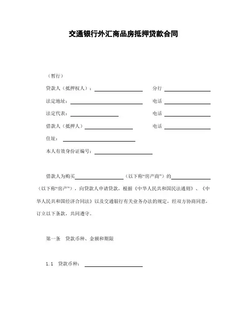 交通银行外汇商品房抵押贷款合同(范本,仅供参考)