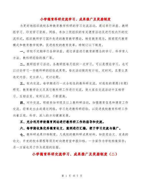 小学德育科研交流学习、成果推广及奖励制度(2篇)