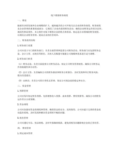 线下销售财务制度