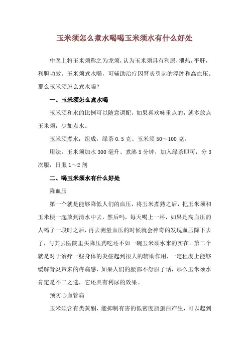 玉米须怎么煮水喝 喝玉米须水有什么好处