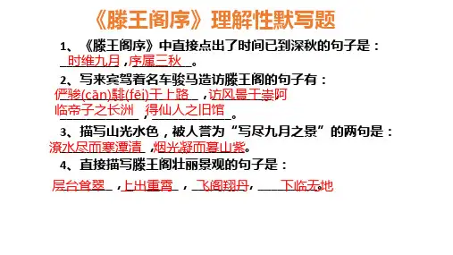 必修五《滕王阁序》 理解性默写 课件5张PPT下载