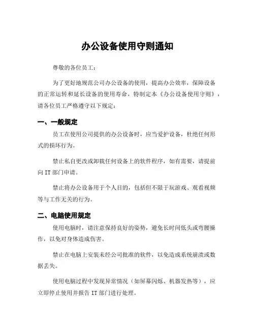 办公设备使用守则通知