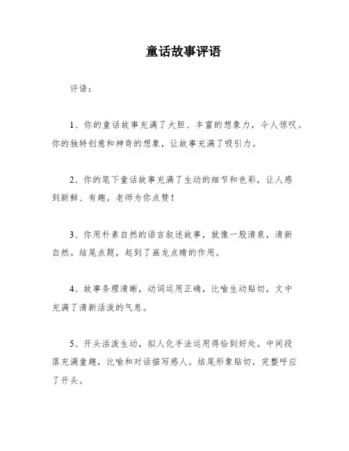童话故事评语