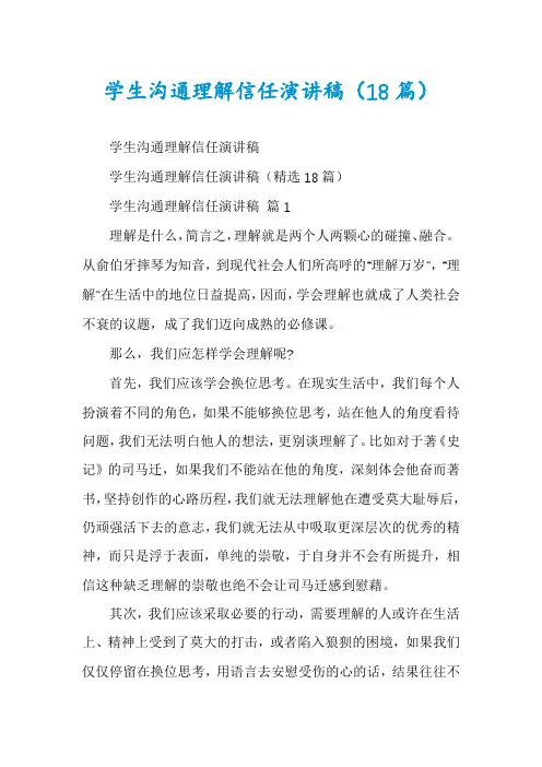 学生沟通理解信任演讲稿(18篇)