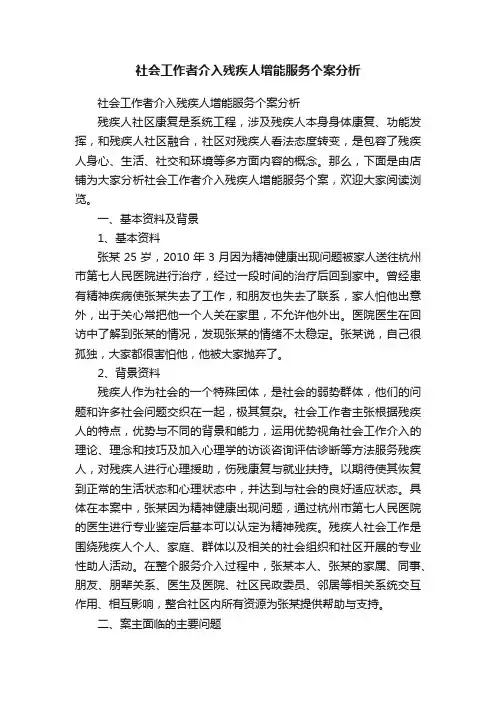 社会工作者介入残疾人增能服务个案分析