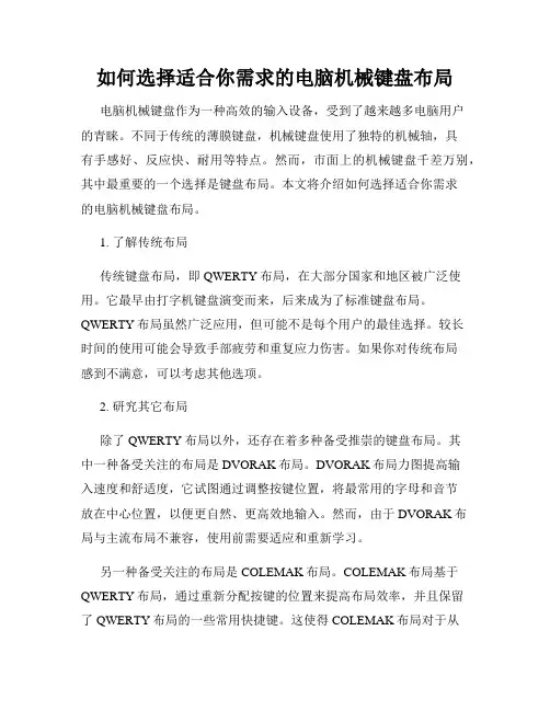 如何选择适合你需求的电脑机械键盘布局
