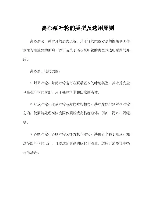 离心泵叶轮的类型及选用原则