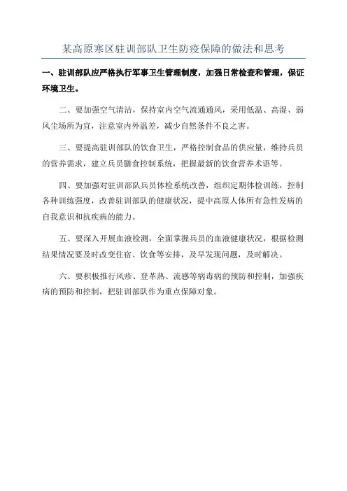某高原寒区驻训部队卫生防疫保障的做法和思考