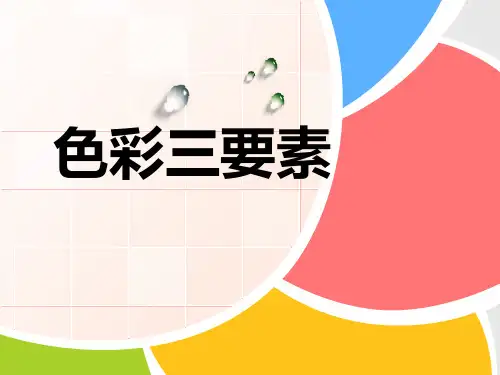 水粉画——色彩的三要素-广东省佛山市顺德区八年级美术课件(共25张PPT)