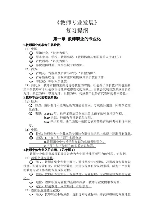 教师专业发展复习提纲