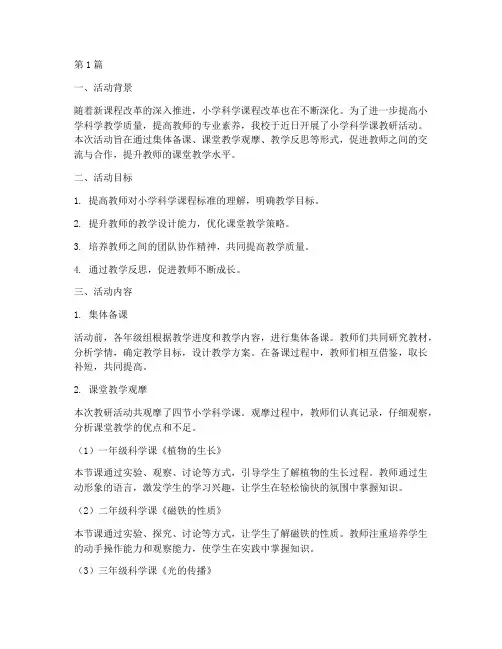 小学科学课教研活动小结(3篇)