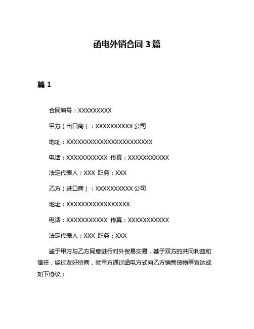 函电外销合同3篇