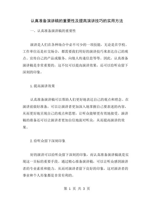 认真准备演讲稿的重要性及提高演讲技巧的实用方法