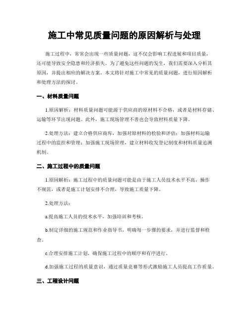 施工中常见质量问题的原因解析与处理