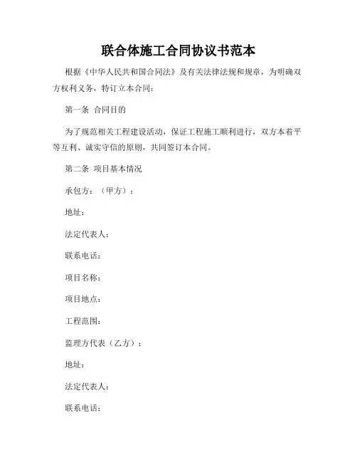 联合体施工合同协议书范本