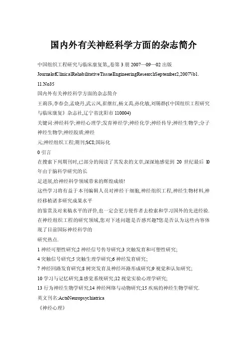 国内外有关神经科学方面的杂志简介