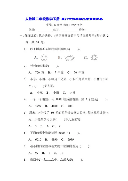 人教版二年级数学下册 厦门市数学期末质量监测卷(含答案及解析)