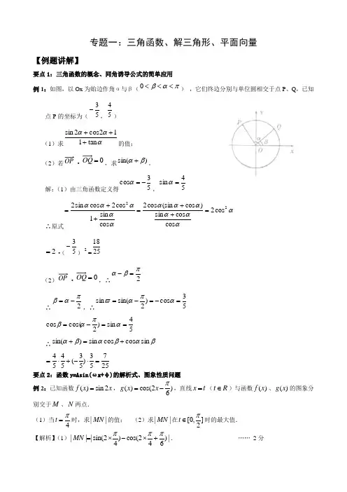 文科数学二轮复习专题三角函数解三角形平面向量